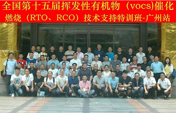 全国第十五届挥发性有机物催化燃烧技术支持特训班