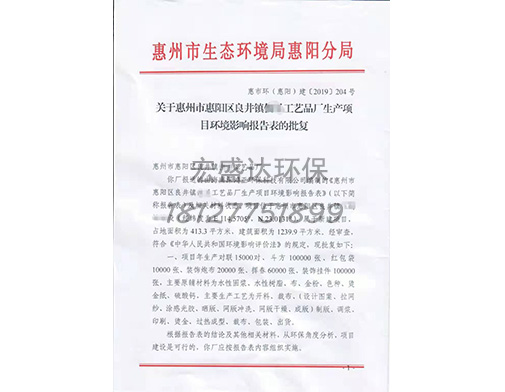 惠阳环评