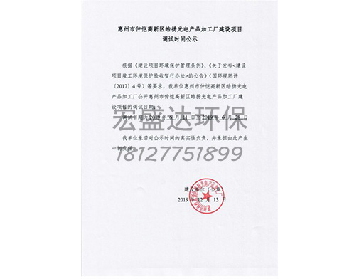 惠州市仲恺高新区皓扬光电产品加工厂新建项目调试日期公示