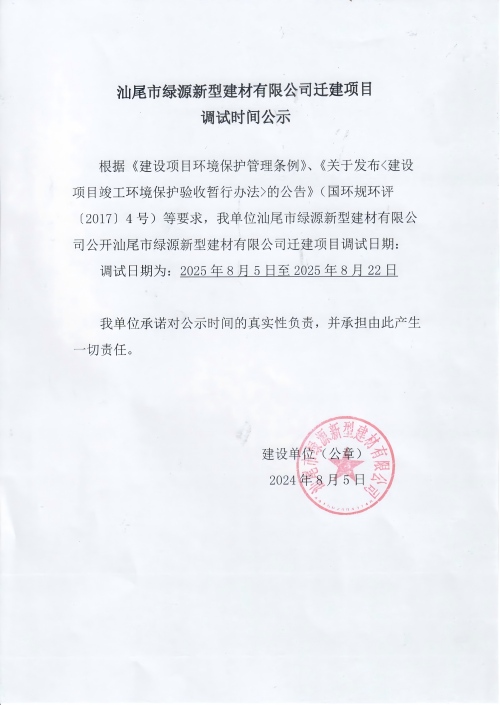 汕尾市绿源新型建材有限公司迁建项目调试日期公示